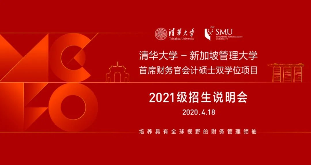 4月18日 | 清華首席財(cái)務(wù)官會(huì)計(jì)碩士雙學(xué)位項(xiàng)目2021級(jí)入學(xué)首場(chǎng)招生說(shuō)明會(huì)