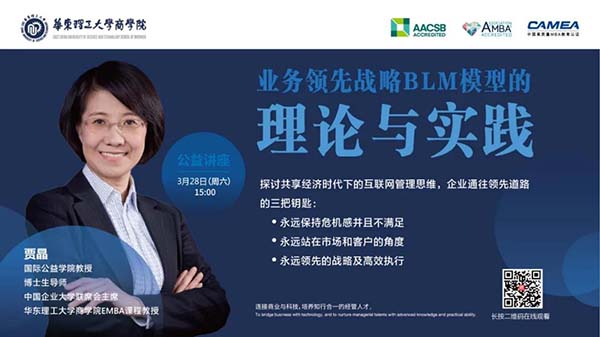 【華東理工大學商學院云講堂】名師洞見！3月28日15:00與賈晶教授相約直播間