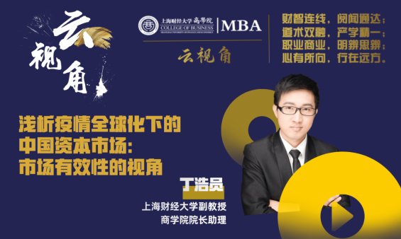 活動(dòng)預(yù)告丨【SUFE MBA 云視角】系列專題 · 疫情沖擊下中國(guó)資本市場(chǎng)的起與伏