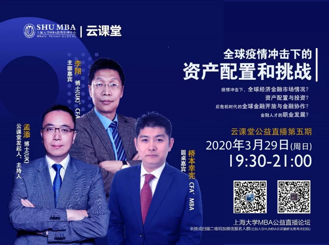 上海大學(xué)直播預(yù)告| 全球疫情沖擊下的資產(chǎn)配置和挑戰(zhàn)