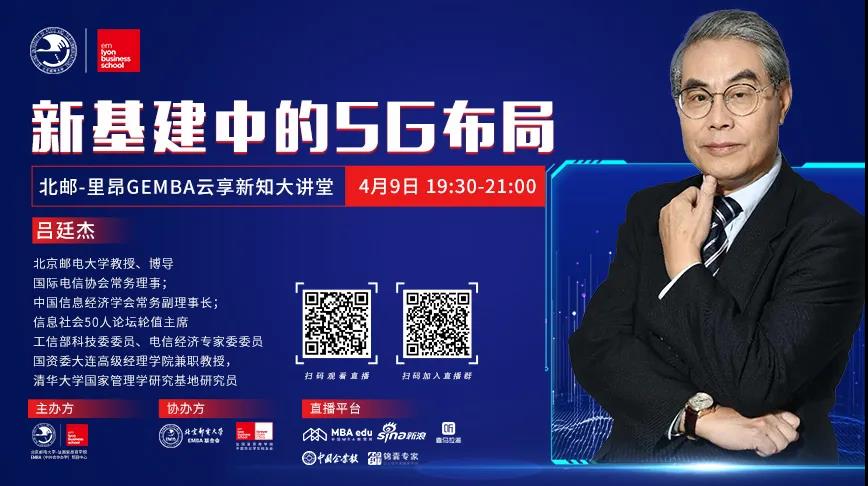 直播預(yù)告|云享新知大講堂第一期——呂廷杰：新基建中的5G布局