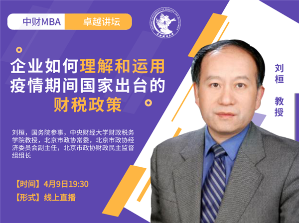 中財卓越講壇 |國務(wù)院參事、中央財經(jīng)大學(xué)教授劉桓：企業(yè)如何理解和運(yùn)用疫情期間國家出臺的財稅政策