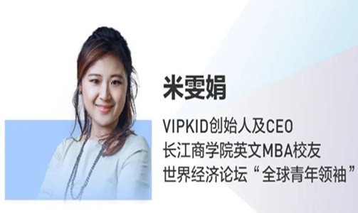  全球直播！VIPKID CEO 米雯娟：在線教育的機遇與責(zé)任