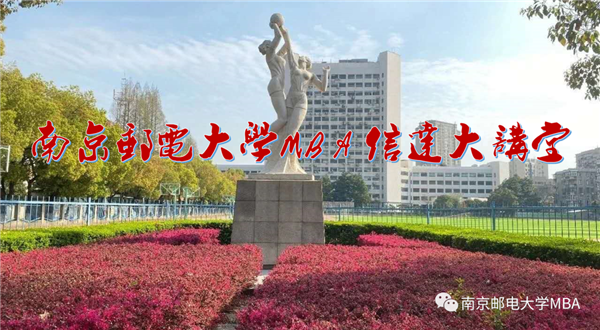 南郵MBA“信達大講堂”與北大社“博雅大學(xué)堂”聯(lián)合公開課 | 報告人：姚國章教授