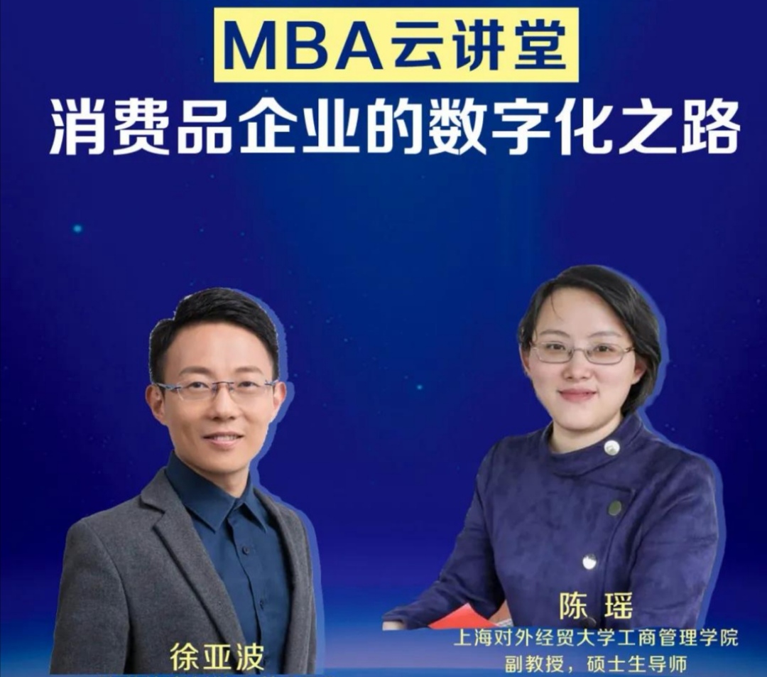 MBA云講堂|消費(fèi)品企業(yè)的數(shù)字化之路