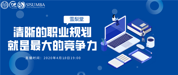 4.19上外MBA雪梨堂線上直播講座|侯蓓莉：清晰的職業(yè)規(guī)劃就是最大的競(jìng)爭(zhēng)力