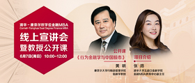 康奈爾大學(xué)黃明教授公開課《行為金融學(xué)與中國股市》暨清華－康奈爾雙學(xué)位金融MBA線上說明會