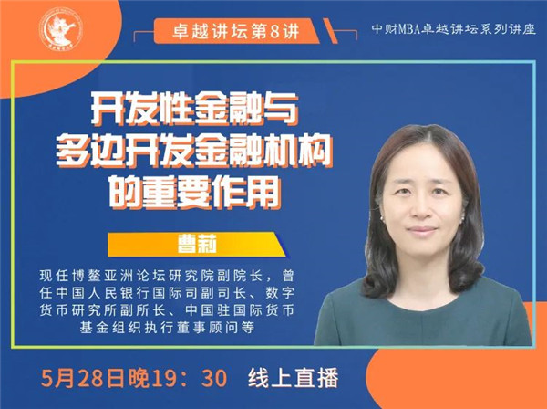 中財MBA卓越講壇 | 博鰲亞洲論壇研究院副院長曹莉：開發(fā)性金融與多邊開發(fā)金融機構(gòu)的重要作用