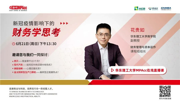 預(yù)告|華東理工大學(xué)MPAcc在線公開課（第二講）暨招生咨詢會