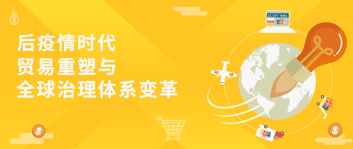 【直播推薦！】華理中澳MBA之Link 系列首場講座——后疫情時代貿易重塑與全球治理體系變革