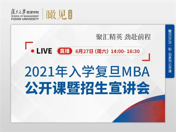 2021入學(xué)復(fù)旦MBA公開課暨招生宣講會