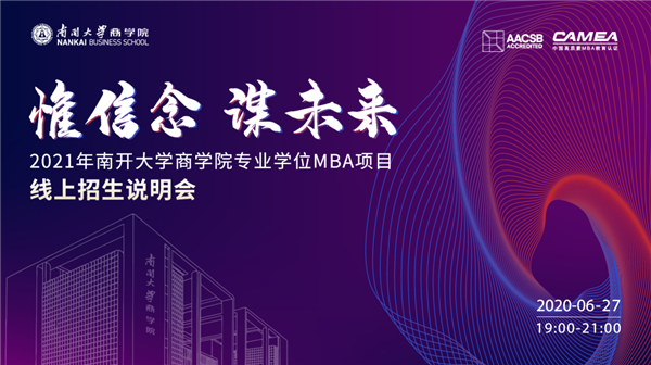 惟信念 謀未來——2021年南開大學(xué)商學(xué)院專業(yè)學(xué)位MBA項目線上招生說明會即將重磅開啟！