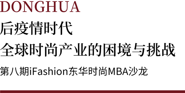 iFashion東華時尚MBA沙龍第八期|后疫情時代全球時尚產業(yè)的困境與挑戰(zhàn)