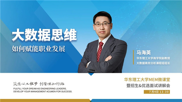 直播倒計時 | 華理MEM微課堂暨招生&優(yōu)選面試講解會