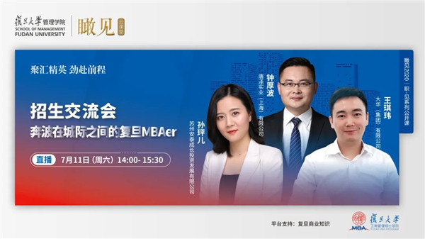 【直播預(yù)告】招生交流會——奔波在城際之間的復(fù)旦MBAer