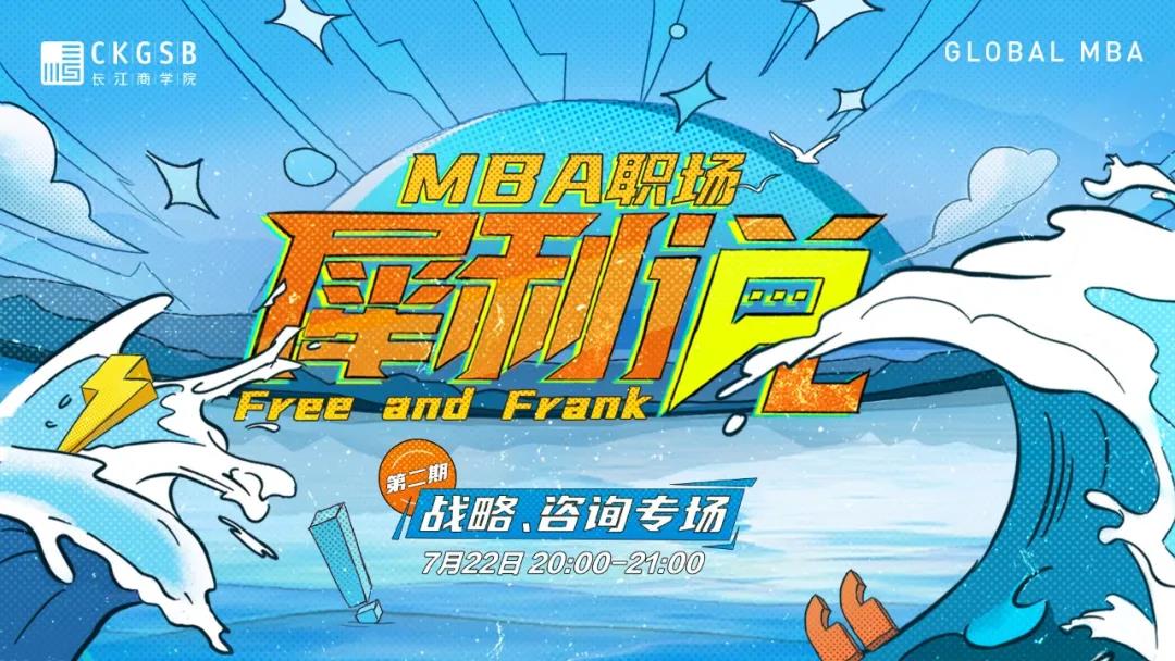 來(lái)啦！長(zhǎng)江商學(xué)院Global MBA職場(chǎng)犀利說(shuō)——戰(zhàn)略、咨詢專(zhuān)場(chǎng)