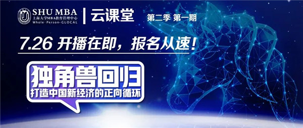 活動預(yù)告 | 上大MBA云課堂第二季重磅回歸！