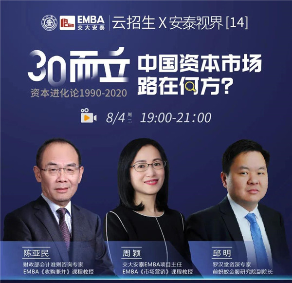 【8月4日直播預(yù)告】云招生×安泰視界 | 30而立，洞察資本進化之道