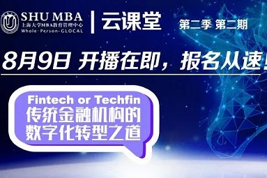 活動預(yù)告 | Fintech or Techfin：云課堂第二季第2期即將開播
