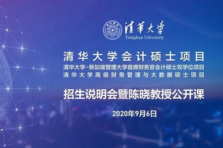 報名 | 9月6日清華MCFO會計碩士項目招生說明會暨陳曉教授公開課