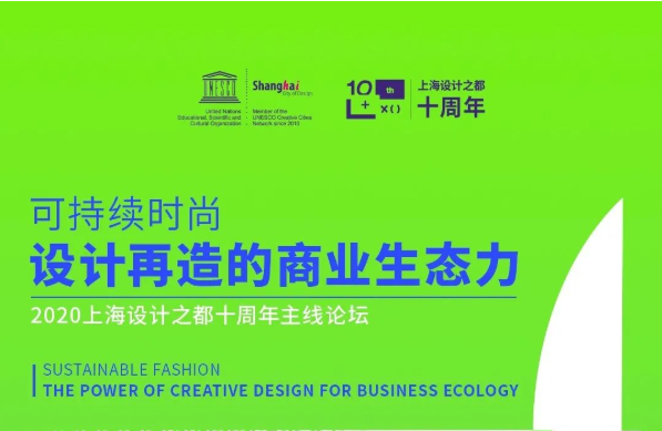 東華大學(xué)MBA大咖云集|可持續(xù)時(shí)尚，設(shè)計(jì)再造的商業(yè)生態(tài)力