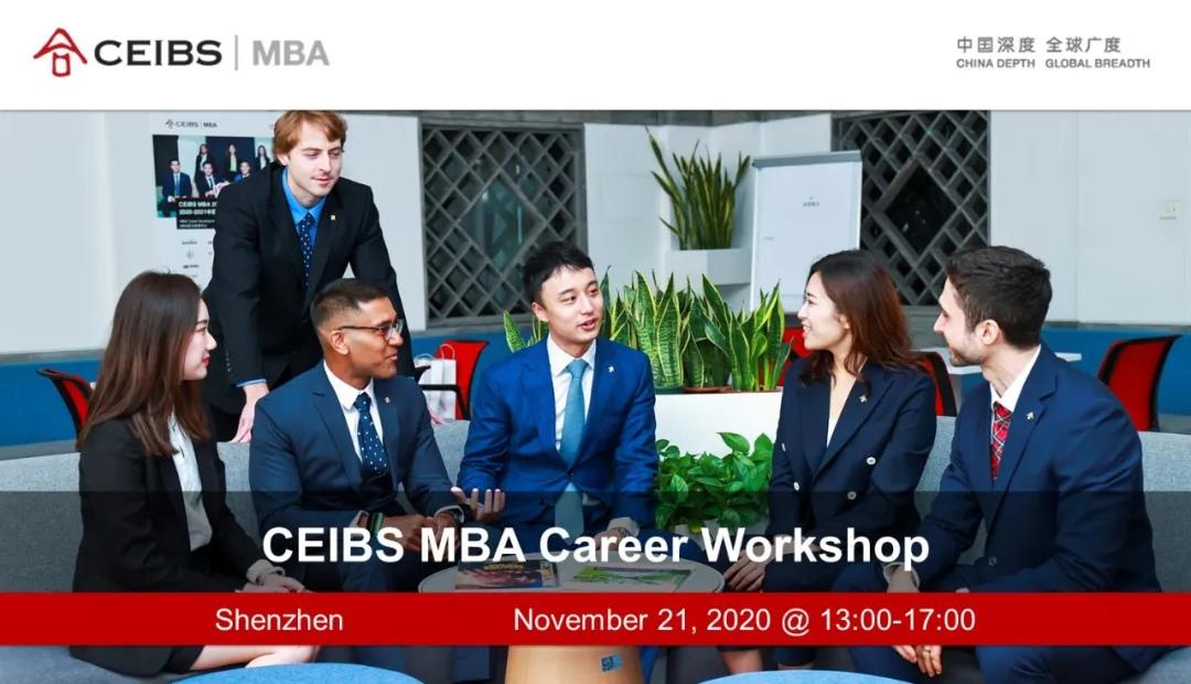 11月21日 | 深圳：世界第五商學(xué)院中歐MBA職業(yè)發(fā)展工作坊暨招生咨詢會(huì)等你！