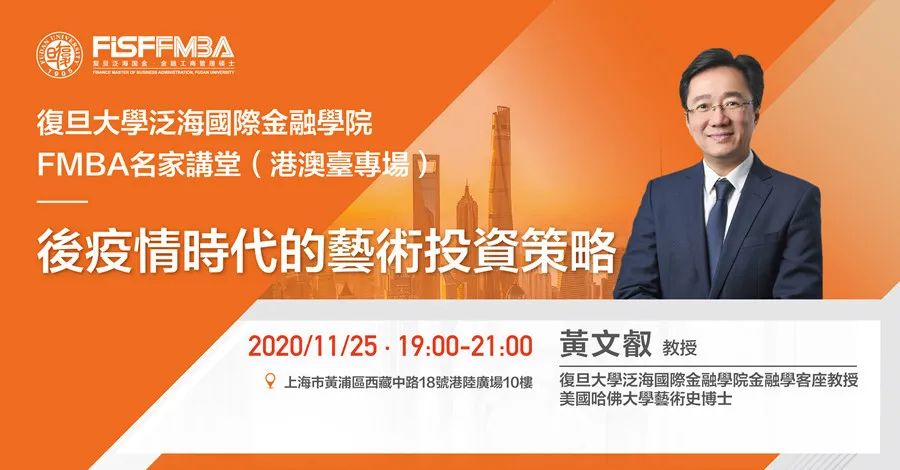 復(fù)旦大學(xué)泛海國(guó)際金融學(xué)院：11月FMBA名家講堂《后疫情時(shí)代的藝術(shù)投資策略》| 預(yù)告