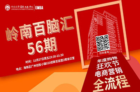 【活動(dòng)預(yù)告】嶺南百腦匯56期 | 年度購物狂歡節(jié)，電商營銷全流程