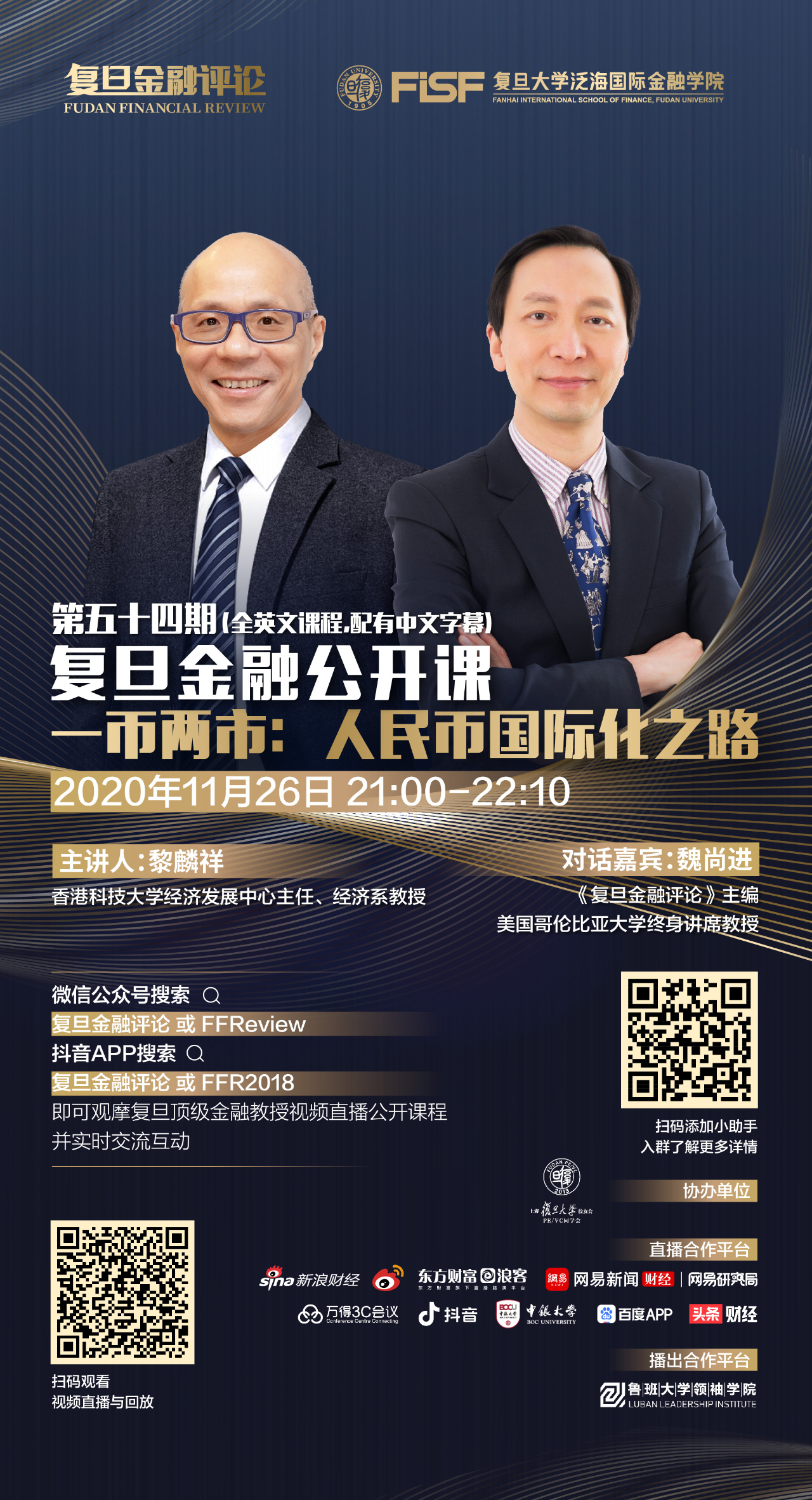 【明日直播】黎麟祥：一幣兩市，人民幣國(guó)際化之路 | 復(fù)旦金融公開課