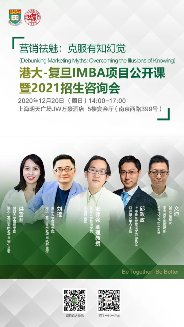 【活動預(yù)告】 港大-復(fù)旦IMBA項目公開課暨2021招生咨詢會 | 招生專題第三場