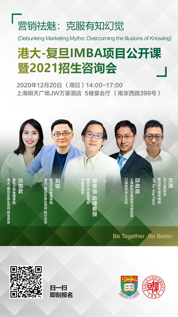 【活動預(yù)告】 營銷祛魅：克服有知幻覺 | 港大-復(fù)旦IMBA項目公開課暨2021招生咨詢會