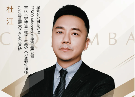 重慶大學(xué)MBA悅獨(dú)會(huì)第24期預(yù)告 | 杜江：哪種就業(yè)形式將引領(lǐng)時(shí)代用工新浪潮？