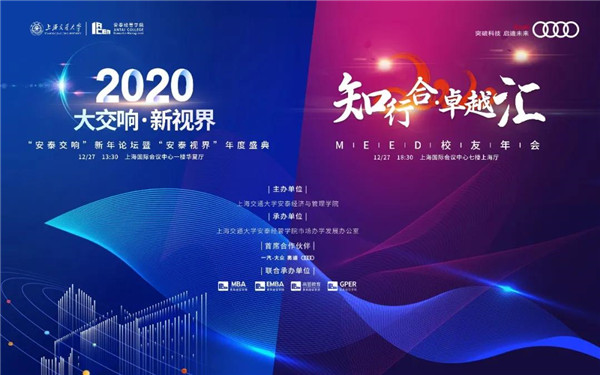 上海交大知行合·卓越匯 | 12月27日共奏大交響，洞察新視界！