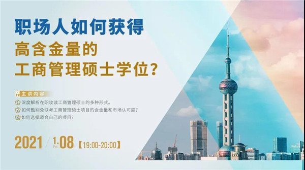 職場人如何獲得高含金量的工商管理碩士學位？