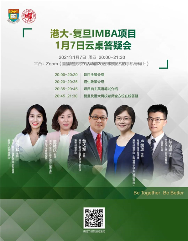 1月7日港大-復(fù)旦IMBA云桌答疑會新年領(lǐng)航