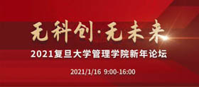 重磅！2021復(fù)旦大學(xué)管理學(xué)院新年論壇即將開啟