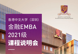限時(shí)報(bào)名| 香港大學(xué)中文（深圳）2021級金融EMBA課程說明會(huì)