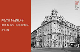 下周六報(bào)名|高金文創(chuàng)協(xié)會(huì)換屆大會(huì)暨張寧《證券興起：我與中國(guó)資本市場(chǎng)》新書分享會(huì)
