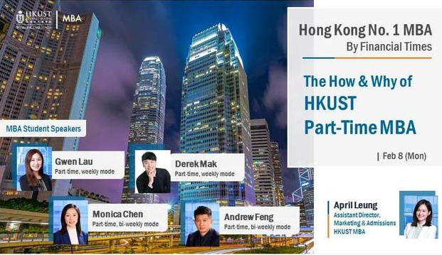 活動(dòng)報(bào)名丨港科大MBA宣講會(huì)：如何在工作的同時(shí)完善你的專(zhuān)業(yè)知識(shí)？