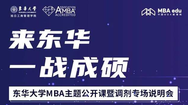2月23日東華大學(xué)MBA主題公開課暨調(diào)劑專場說明會