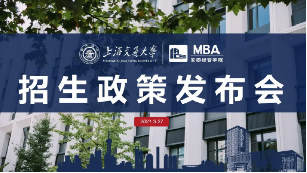 交大安泰MBA提前面試時間公布，招生政策發(fā)布會虛左以待
