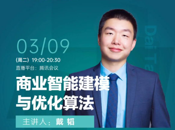 東華大學(xué)「MEM+MBA項目公開課 」商業(yè)智能建模與優(yōu)化算法