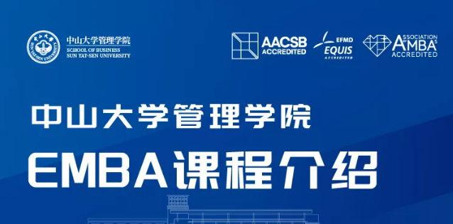 正在報(bào)名丨中山大學(xué)管理學(xué)院EMBA課程開放試聽！