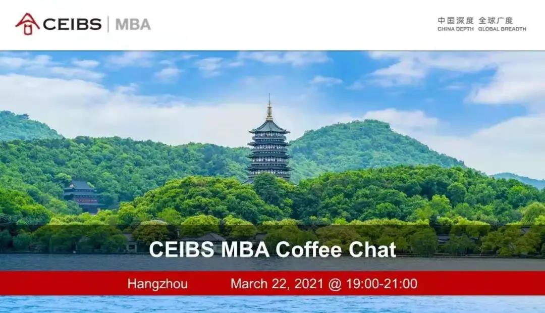 【3月22日】中歐MBA邀您赴約杭州，了解中歐生活！
