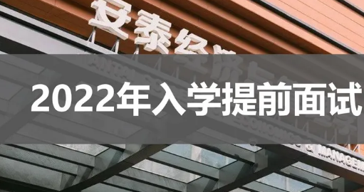 【重要提醒】安泰MBA第一批提前面試申請(qǐng)即將截止 - 最后10天 ?