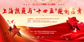 【活動(dòng)報(bào)名 | 同濟(jì)MBA】趙丹丹：上?？挂吲c“十四五”規(guī)劃思考