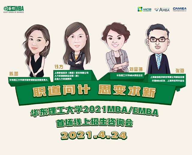 4.24 不確定時代下的職業(yè)發(fā)展之路 | 華東理工大學(xué)2022MBA/EMBA首場線上招生咨詢會