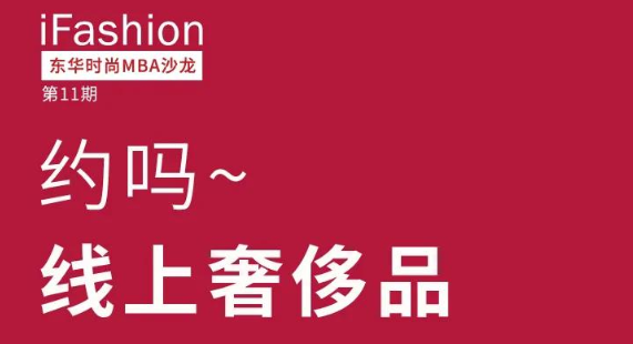 約嗎？線上奢侈品——iFashion東華時尚MBA沙龍第十一期等你來約