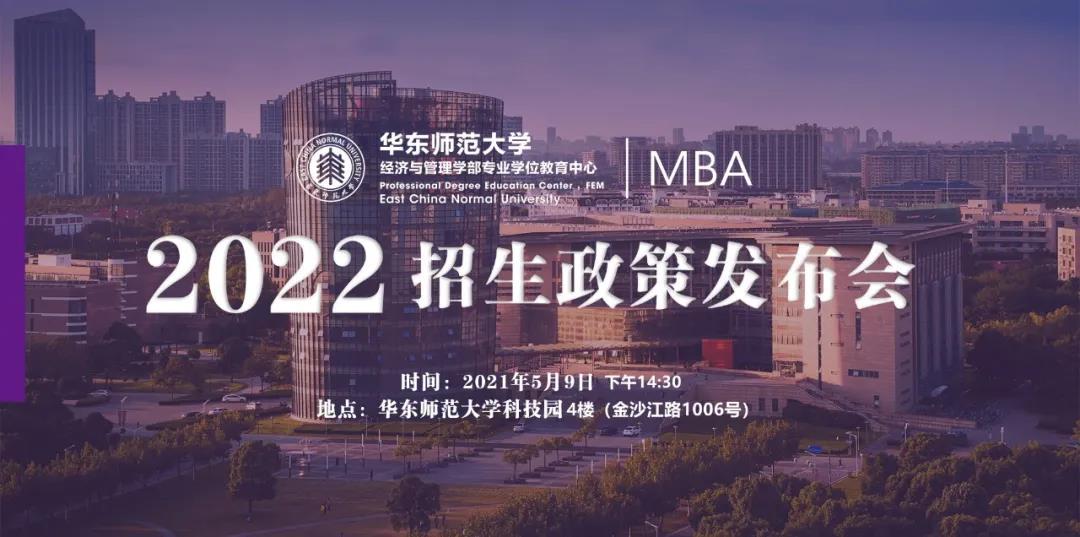 【重要通知】華東師范大學(xué)2022入學(xué)MBA首場招生政策發(fā)布會開始報名了！