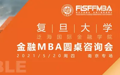 搶位！5.19 復(fù)旦泛海國(guó)金在職金融MBA圓桌咨詢(xún)會(huì) | FMBA